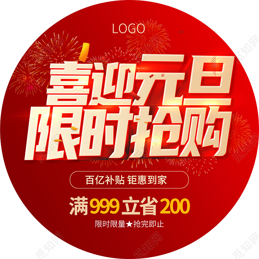 红色大气简约喜迎元旦圆形促销地贴元旦地贴