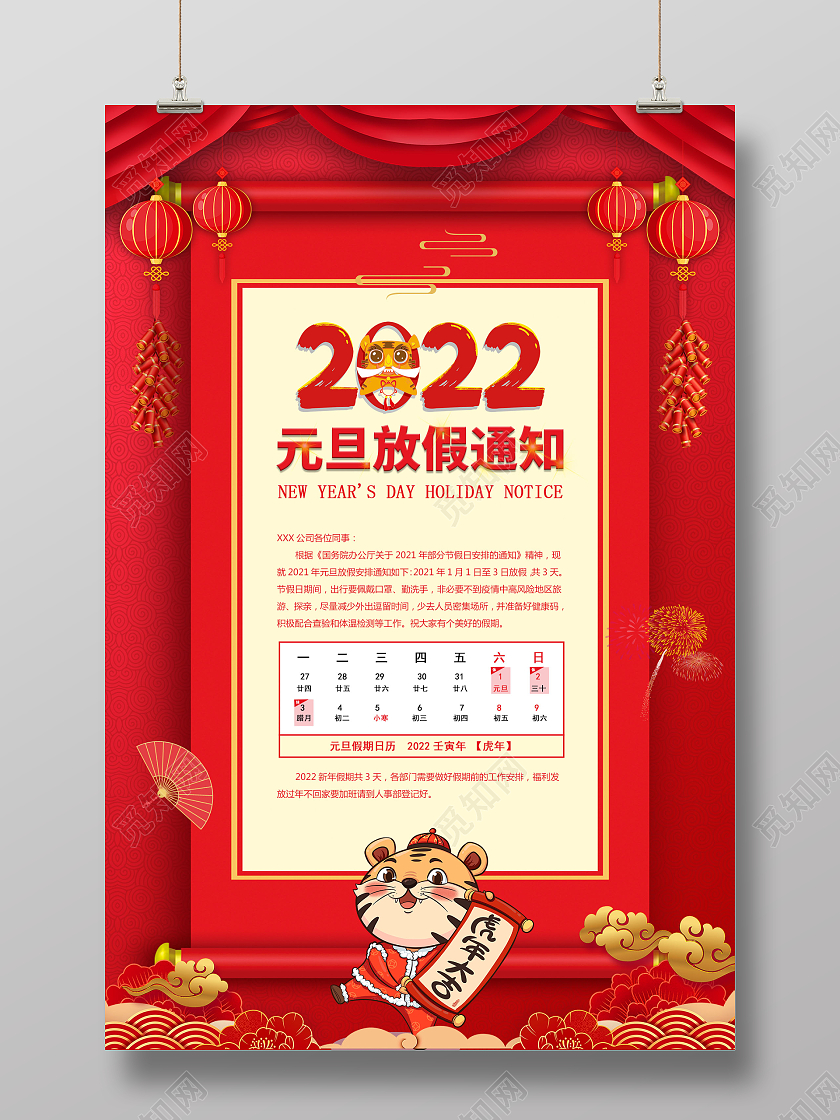 红色喜庆简约2022元旦放假通知海报