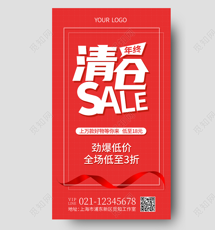 红色简约年终清仓年终清仓手机海报