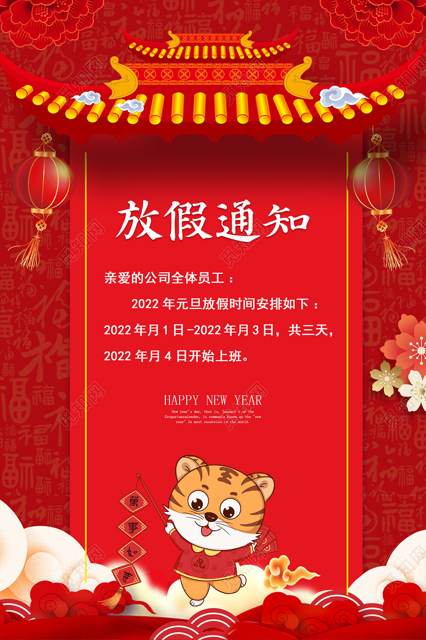 红色剪纸风简约放假通知元旦放假通知海报2022元旦放假通知