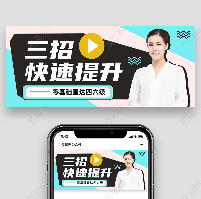 黑色简约三招快速提升四六级公众号封面四六级封面