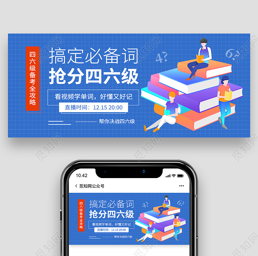 蓝色简约搞定必备词抢分四六级四六级公众号封面四六级封面