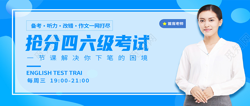 蓝色简约抢分四六级考试四六级公众号封面四六级封面
