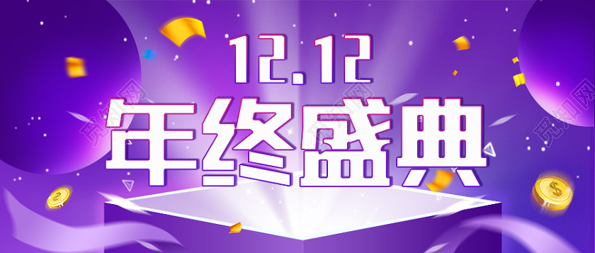紫色双12双十二年终盛典公众号首图