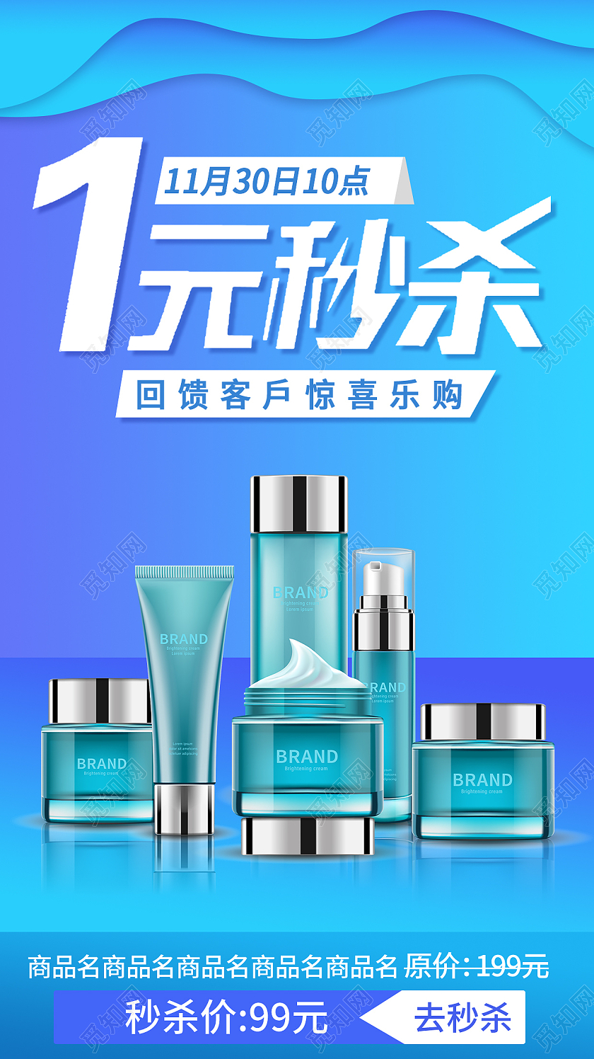 蓝色简约1元秒杀化妆品促销秒杀小程序手机海报秒杀小程序封面