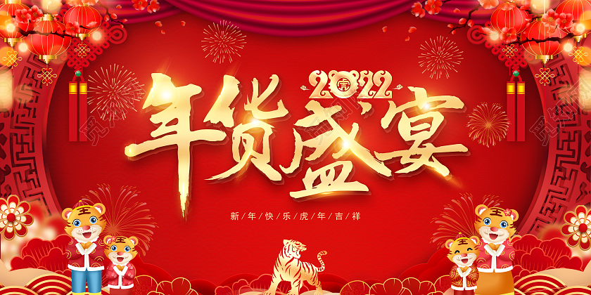 红色喜庆简约2022年货盛宴促销展板年货节