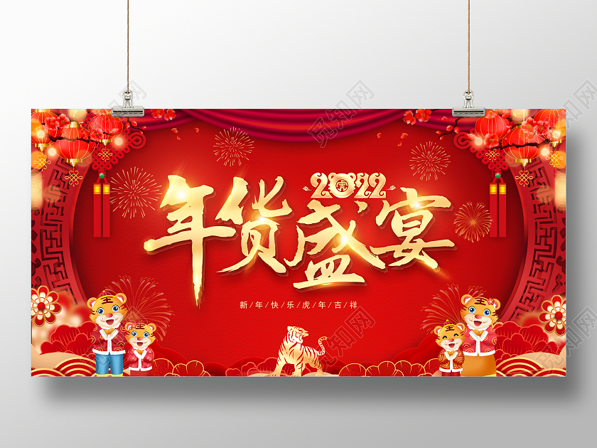 红色喜庆简约2022年货盛宴促销展板年货节