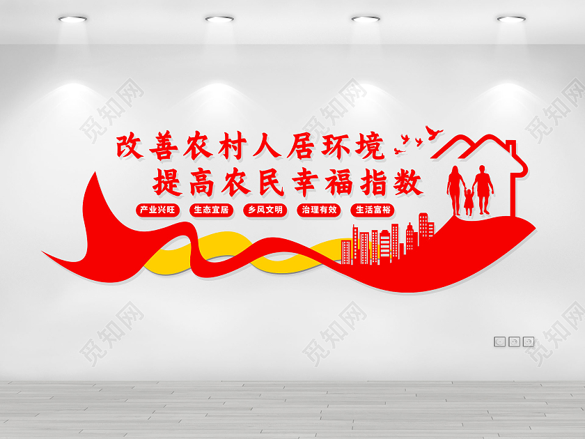 红色大气简约改善农村人居环境提高农民幸福指数农村文化墙
