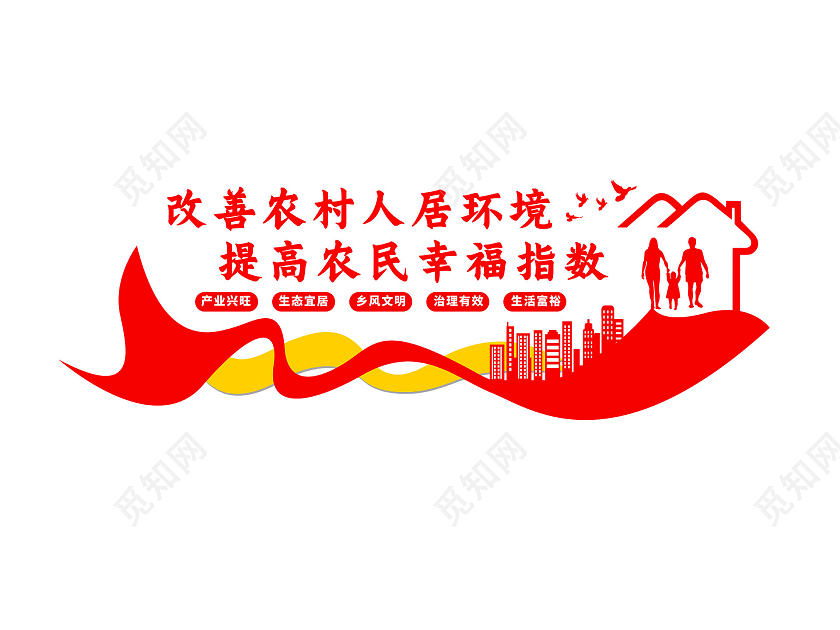 红色大气简约改善农村人居环境提高农民幸福指数农村文化墙