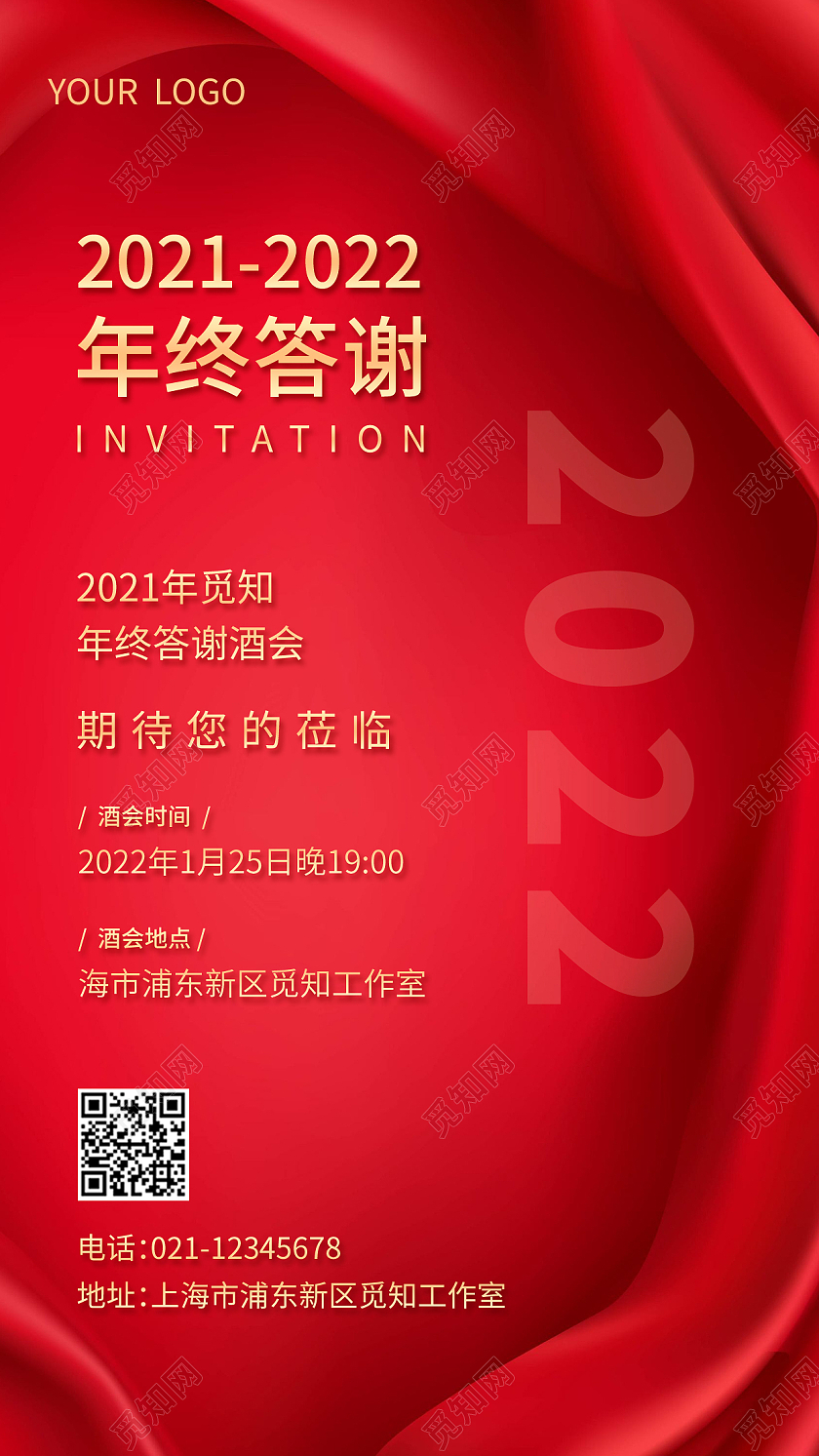 红色简约年终答谢会年终答谢手机海报