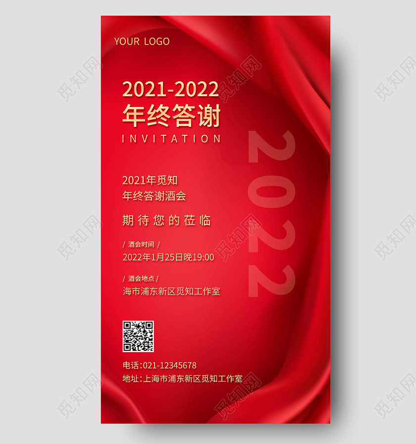 红色简约年终答谢会年终答谢手机海报