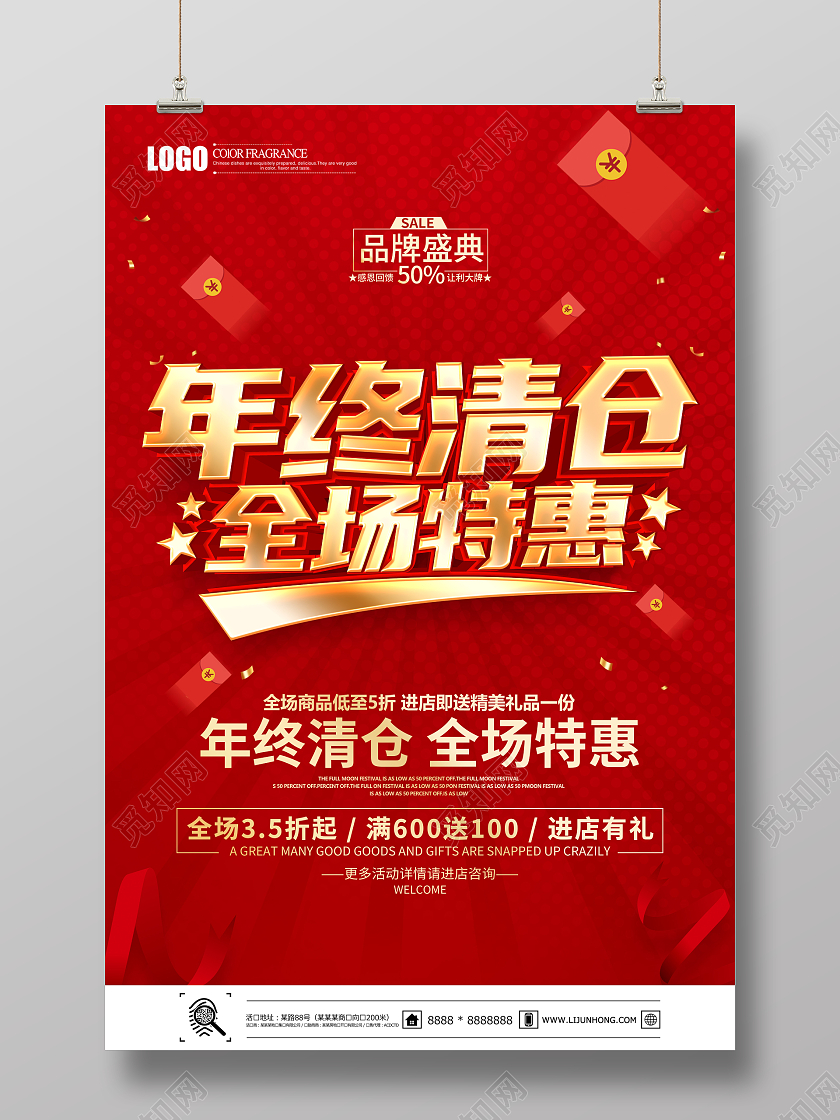 红色简约立体年终清仓全场特惠促销海报