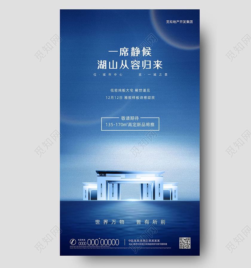 蓝色大气一席静候湖山从容归来房地产手机海报UI