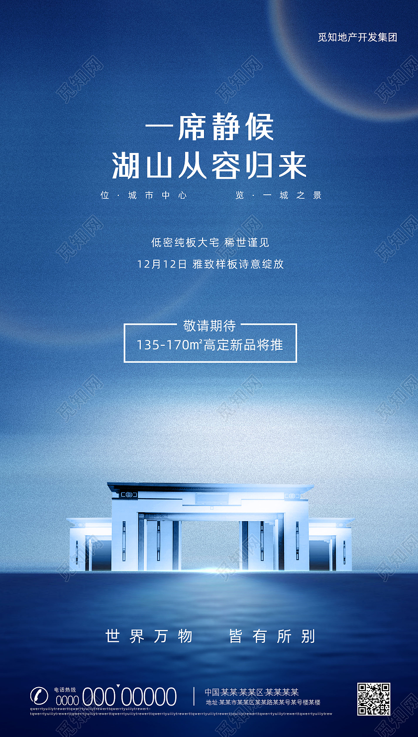 蓝色大气一席静候湖山从容归来房地产手机海报UI