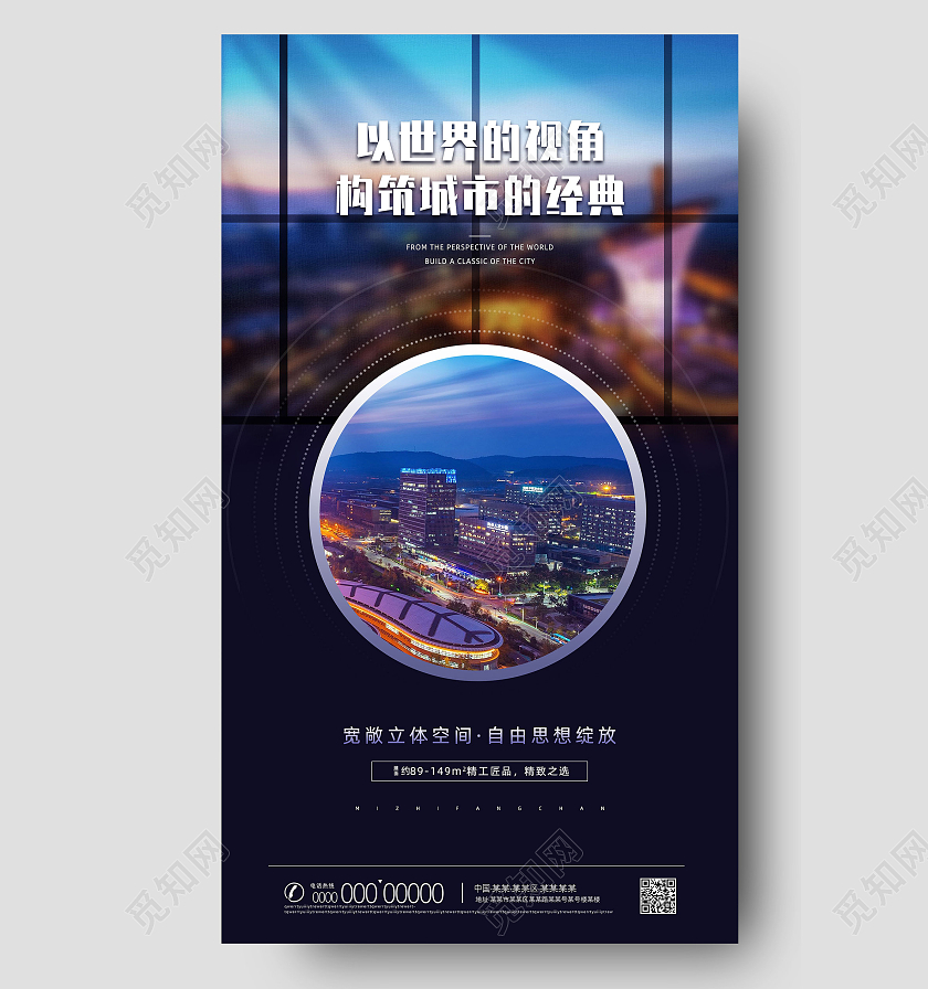 蓝色大气以世界的视角构筑城市的经典房地产手机海报UI