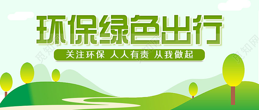 绿色卡通简约环保绿色出行环保首图微信公众号头图