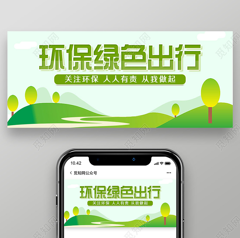 绿色卡通简约环保绿色出行环保首图微信公众号头图