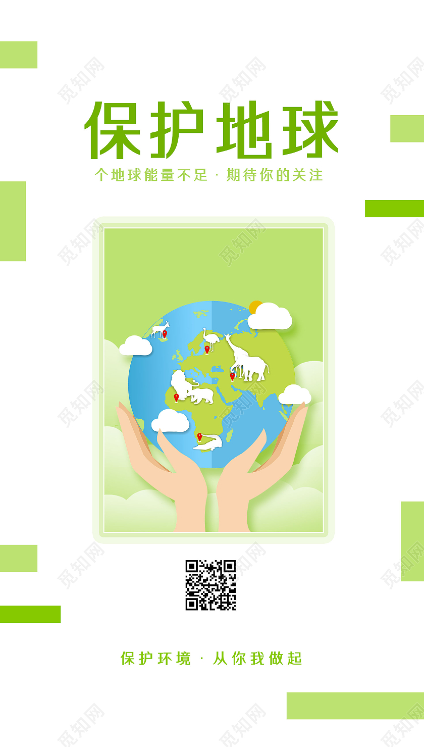 绿色清新手绘保护地球环保手机海报UI环保首图