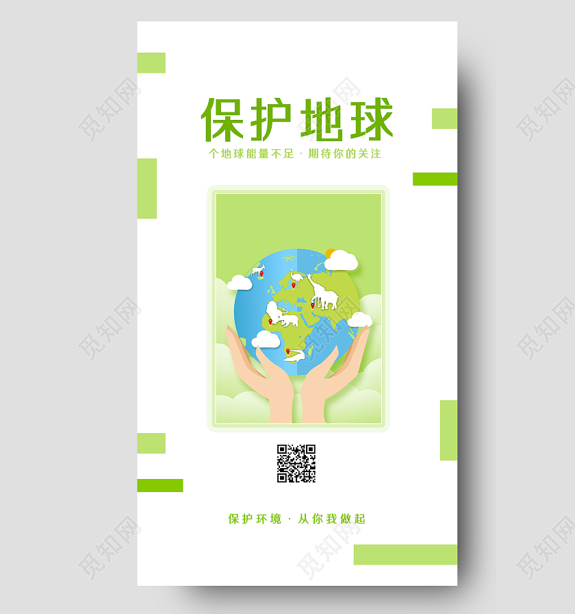 绿色清新手绘保护地球环保手机海报UI环保首图