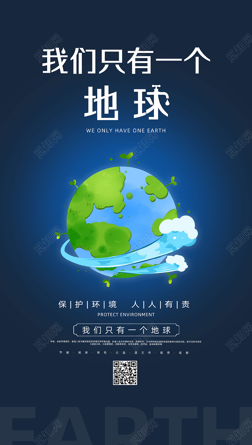 蓝色简约手绘我们只有一个地球保护地球环保手机海报UI环保首图