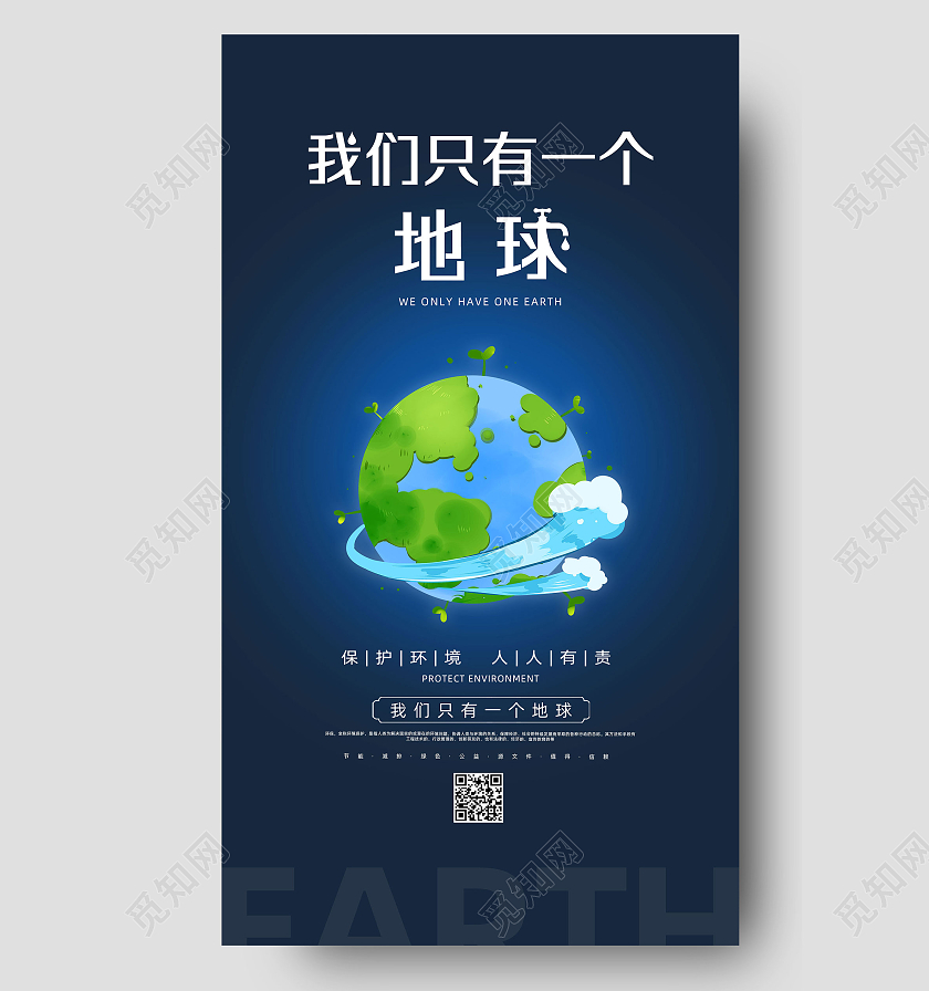 蓝色简约手绘我们只有一个地球保护地球环保手机海报UI环保首图