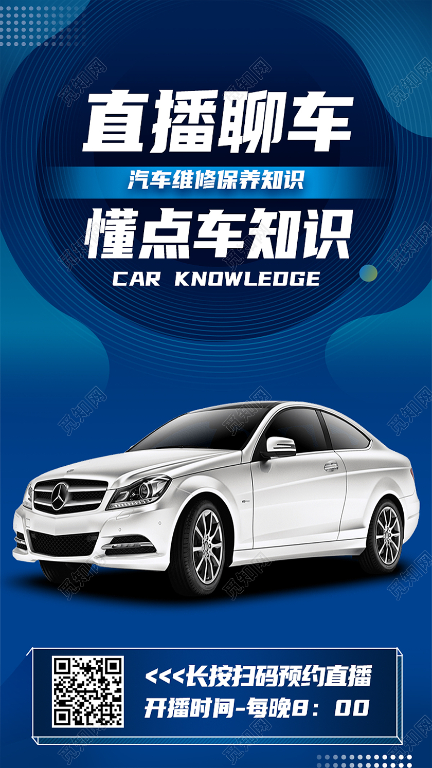蓝色简约直播聊车汽车知识视频封面手机海报