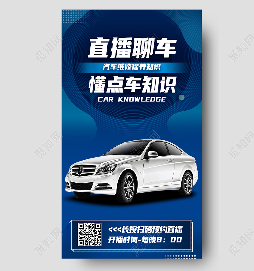蓝色简约直播聊车汽车知识视频封面手机海报