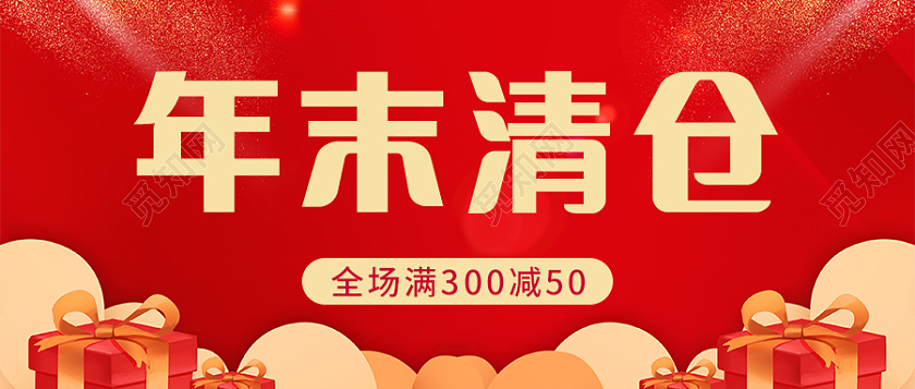 红色简约风年末清仓首图微信公众号首图年终清仓