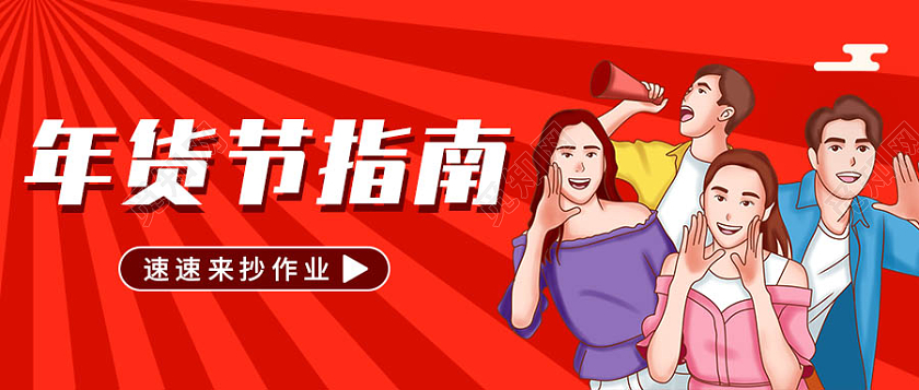 红色复古风年货节指南微信公众号首图