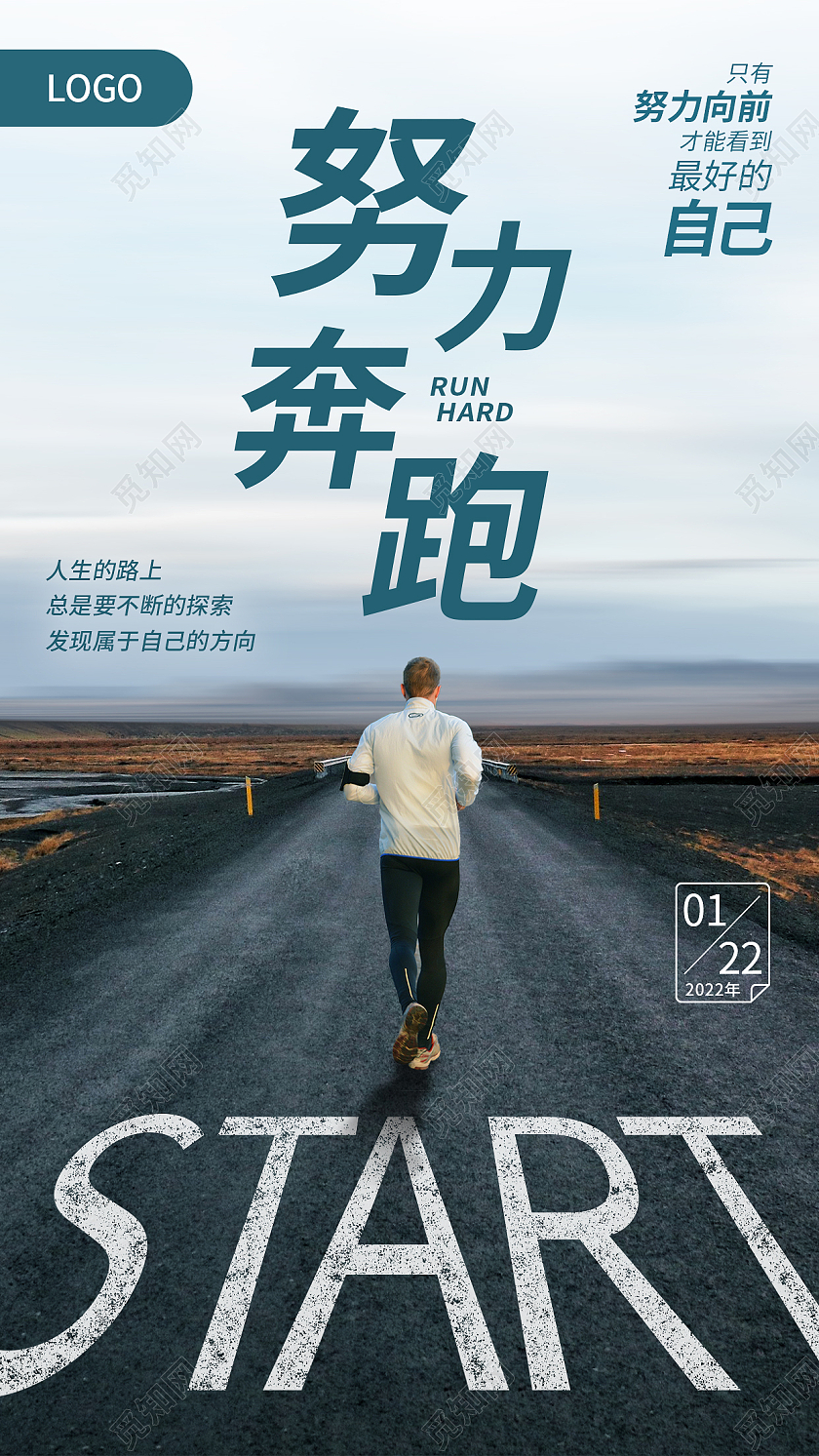 简约大气公路奔跑努力奔跑励志正能量ui手机海报