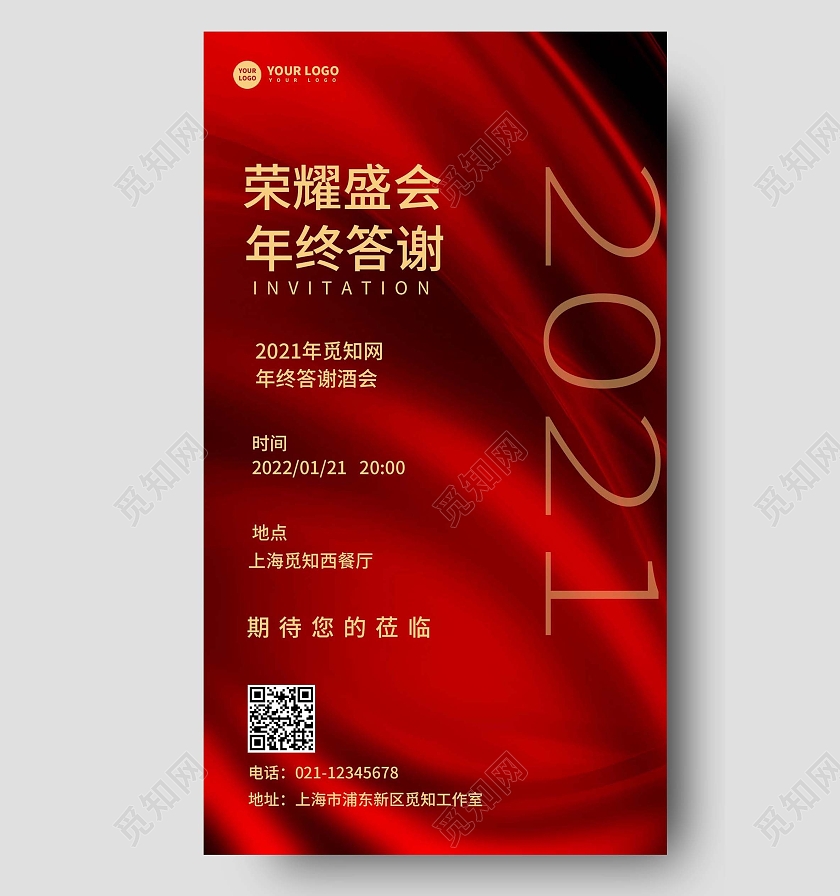 红色简约客户答谢酒会手机文案海报年终答谢
