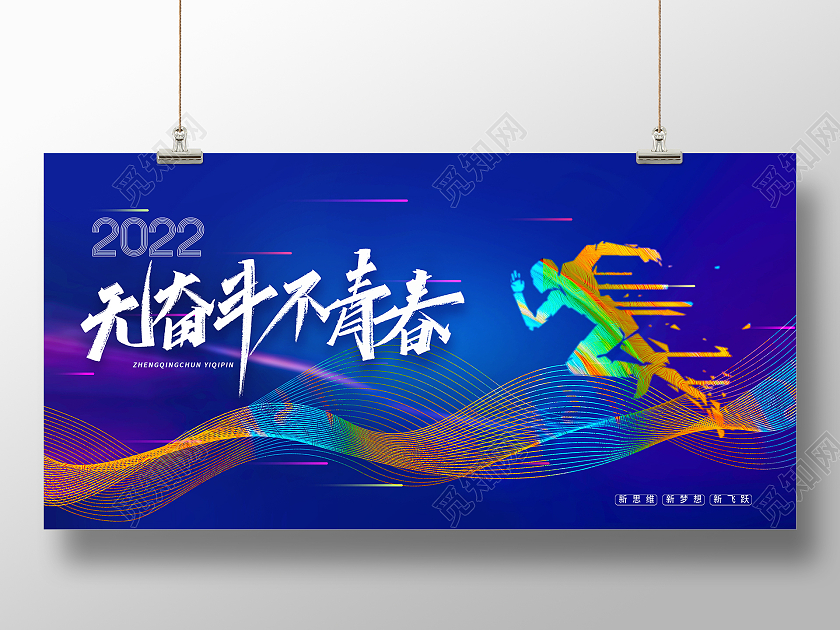 蓝色大气简约大气无奋斗不青春拼搏2022年会展版大气简约大气拼搏2022年会展版