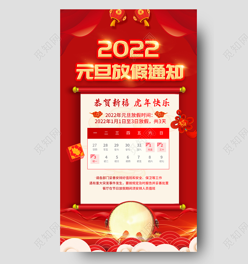 古典红色简约喜庆元旦放假通知UI手机宣传海报2022元旦放假通知