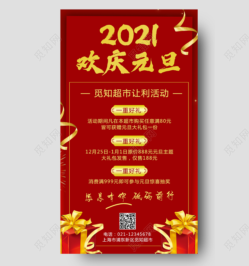 红色礼包超市元旦活动手机文案宣传海报