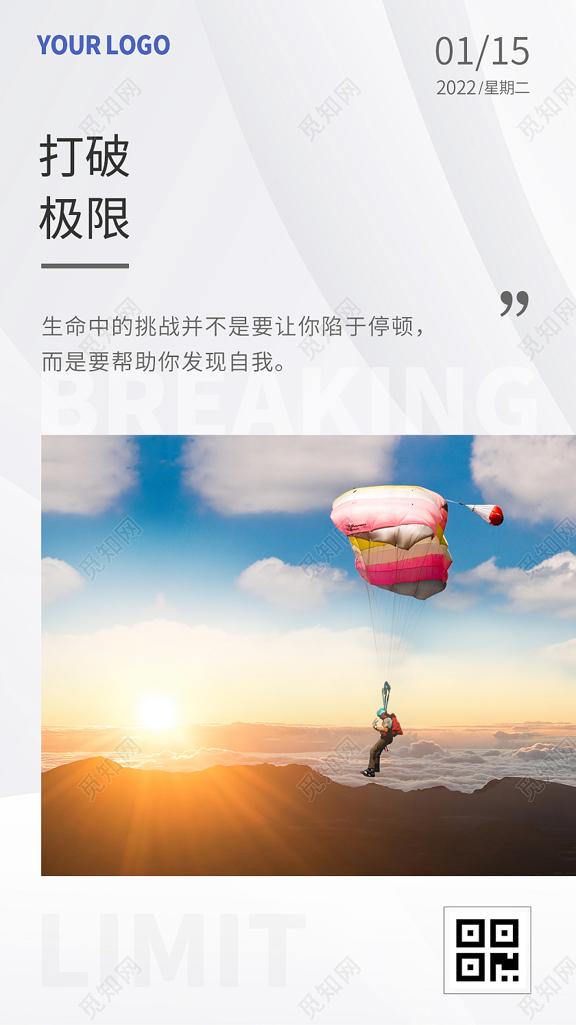 白色简约大气打破极限励志正能量ui手机海报