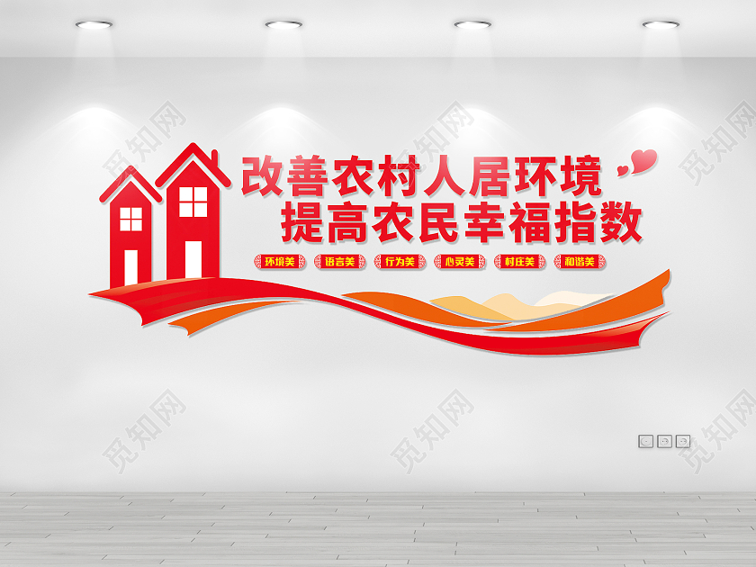 红色改善农村人居环境提高农民幸福指数农村文化墙
