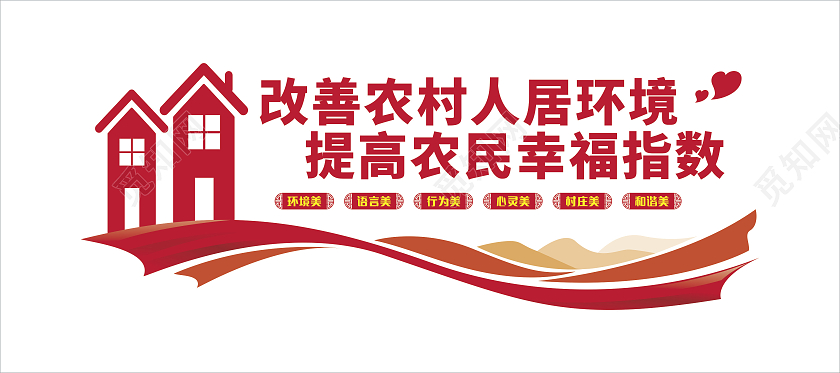 红色改善农村人居环境提高农民幸福指数农村文化墙