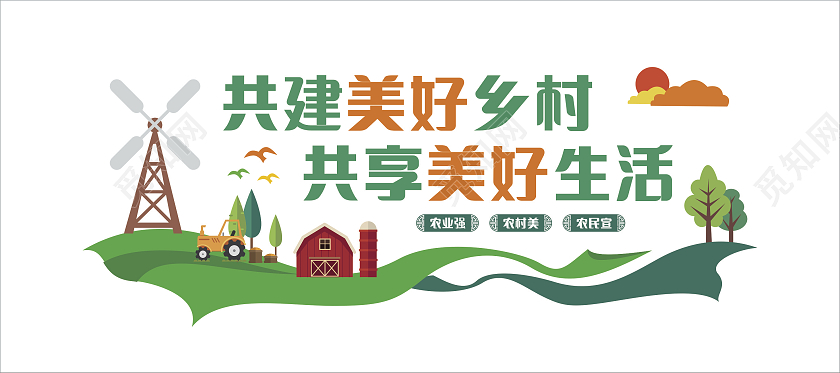 绿色共建美好乡村共享美好生活新农村文化墙