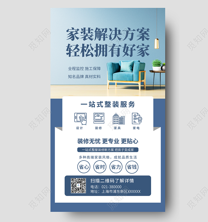 蓝色简约风家装解决方案轻松拥有好家装修手机海报