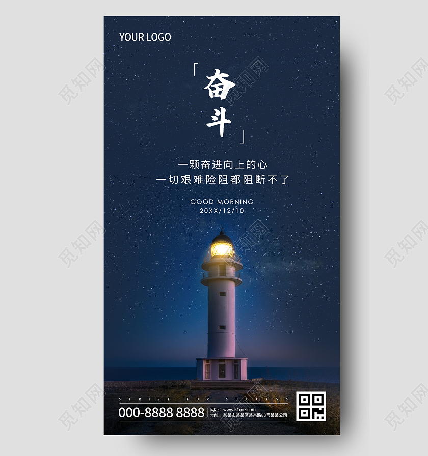 深蓝色简约星空灯塔奋斗励志正能量ui手机海报