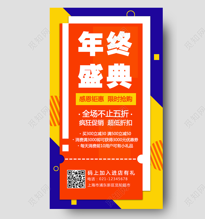 形状渐变色年终盛典促销手机文案宣传海报