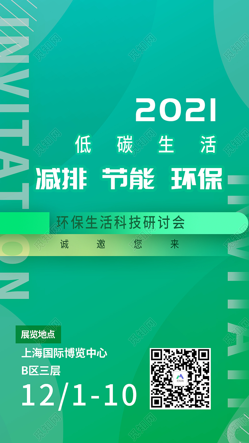 绿色简约风低碳生活绿色出行手机海报低碳H5
