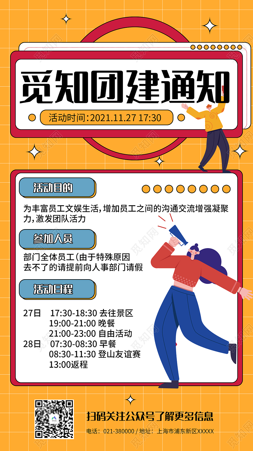 橙色简约风团建通知活动目的手机海报团建活动通知公告扁平插画风手机海报