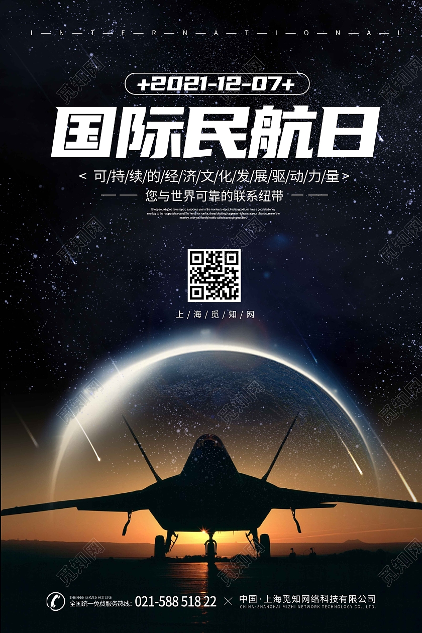 黑色科技炫酷时尚大气国际民航日宣传海报