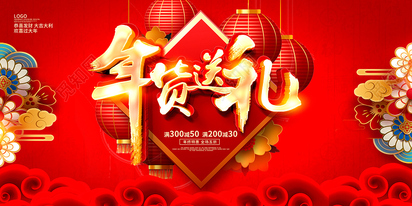 红色大气年货送礼年货节新春新年宣传展板设计