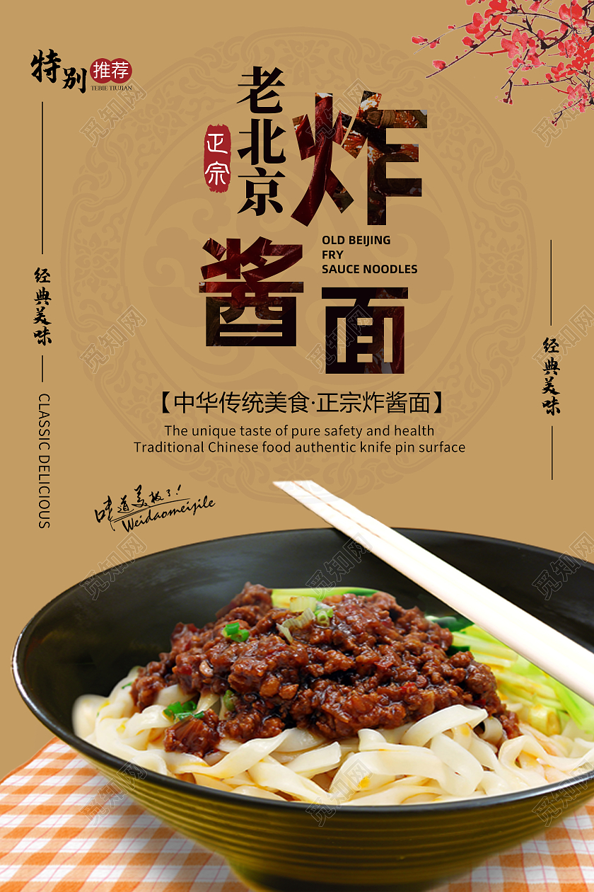 黄色简约老北京炸酱面老北京美食海报