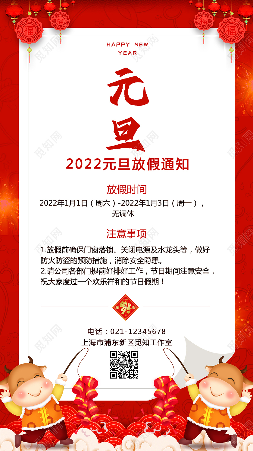 中国风卡通老虎元旦放假手机文案宣传海报2022元旦放假通知