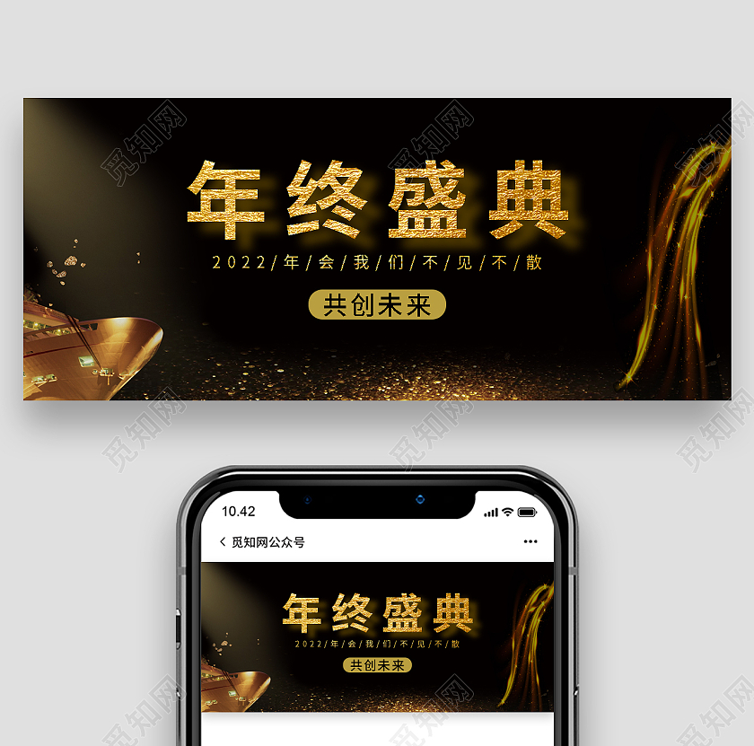 黑色系商业风光效年终盛典年终盛典海报微信首页
