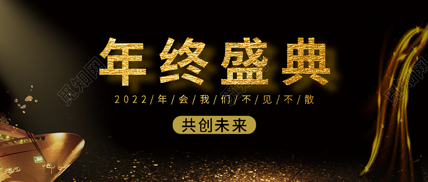 黑色系商业风光效年终盛典年终盛典海报微信首页