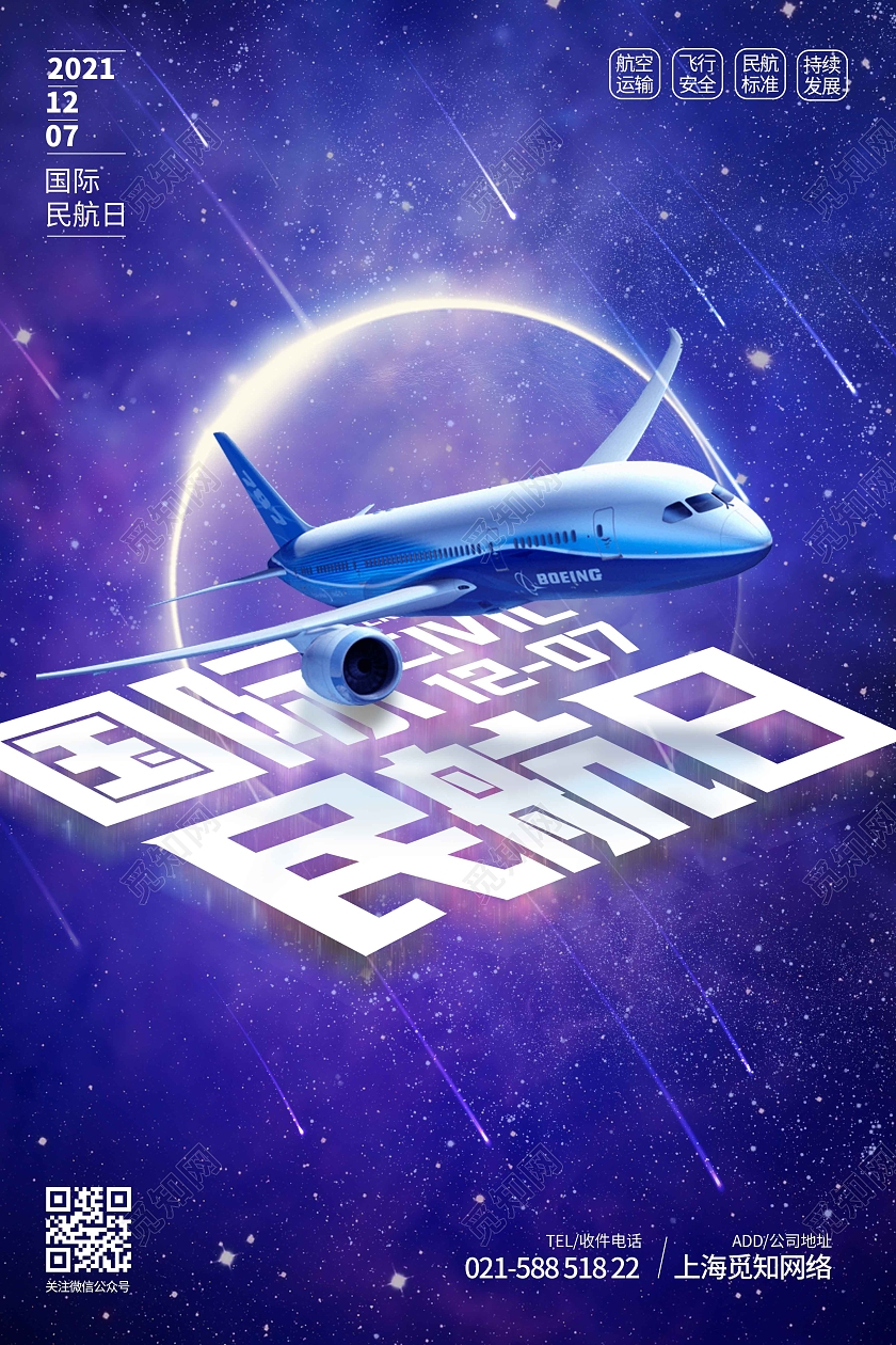 蓝色渐变炫酷科技时尚大气国际民航日宣传海报